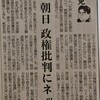 「煽りの朝日新聞」と「陰謀の検察」が冤罪を作り出す