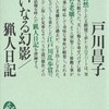 『猟人日記』戸川昌子（講談社文庫コレクション大衆文学館）★★★★☆