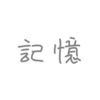 歌詞に「記憶」があるボカロ曲9選