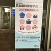 2019年度秋季大会2019年度秋季大会日本歯科保存学会（第151回）@福岡