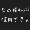 精神科医からの内部告発を読んで