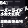 【初見動画】PS4【オーバーライド 巨大メカ大乱闘】を遊んでみての感想！