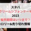 スタバ|クリームシフォンケーキ2023いつまで販売？カロリー&売り切れ情報！