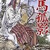 王としてのアルスラーンの魅力〜田中芳樹『征馬孤影―アルスラーン戦記〈5〉』