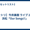 【セトリ】今井美樹 ライブ 2026 浜松「Our Songs!!」