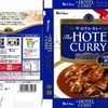  カレー生活(番外レトルトカレー編)２８品目  ハウス The HOTEL CURRY 香りの中辛 １９８＋税円