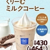 ミニストップから「くりーむミルクコーヒー」が新登場！ソフトクリームを楽しめるコンビニスイーツ新商品です