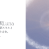 宇宙通訳Luna　サブスクリプション