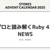 プロと読み解くRuby 4.0 NEWS