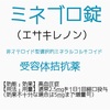 高血圧治療の救世主になる？ ミネブロ錠について