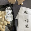 節分から立春へ。