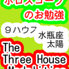 ９ハウス　太陽　水瓶座　The Three House Modalities　ホロスコープのお勉強