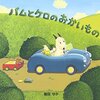 バムとケロのおかいもの
