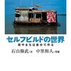 セルフビルドの世界　家やまちは自分で作る／石山修武・中里和人