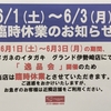 6月の臨時休業のお知らせ　//　伊勢崎本店