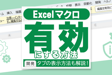 Excel（エクセル）のマクロが有効にならない？解除・有効化の設定手順を徹底解説