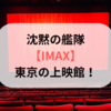 沈黙の艦隊【IMAX】東京の上映館！