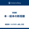 本・絵本の断捨離