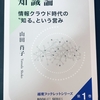 山田肖子『知識論―情報クラウド時代の"知る"という営み』（東信堂）を読みました