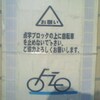 点字ブロックの上に自転車を止めないで下さい。