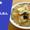 【タンメン発祥のお店の味をお取り寄せ！】ラーメン通販レポ「横濱 一品香 絶品たんめん」ラーメンじゃーにー お取り寄せ実食