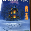 東野圭吾「名探偵の掟」「名探偵の呪縛」（講談社文庫）　「本格探偵小説」の啓蒙と小説の構造の意図的な破壊。長編はたいしたことない。