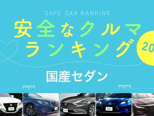 2019年 安全な車ランキング【国産セダン編】