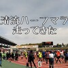【速報】第Ｑ回 ぎふ清流ハーフマラソン走ってきました！