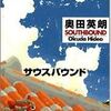 【感想】奥田英朗「サウスバウンド」-元過激派の父親はこんな感じ-