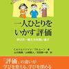 【書評】一人ひとりをいかす評価　学び方・教え方を問い直すー学校・企業で必要な「隣に座る」評価とは？ー