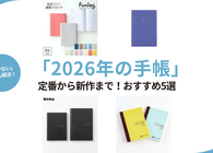 2026年のおすすめ「手帳」5選。しっかり書ける定番や「毎日続かない」を解決する手帳も
