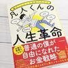 ブロガー必見！雑記ブログのキング、ヒトデさんの『凡人んの人生革命』【本の感想】