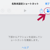 iOS12の「ショートカット」を使って、WEBページのリンクタグ生成ワークフローを作ってみた