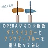 OPERAのクラウディブルーとダスクイエローを塗り比べてみた【2022秋】口コミ