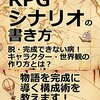 茶天『3行からはじめるRPGシナリオの書き方』