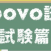 久々のpovo謎～試験篇～難問をAIを駆使して挑戦した結果がこれ