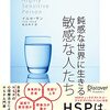 読書記録:『鈍感な世界に生きる 敏感な人たち』