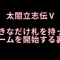 太閤立志伝 Tips 太閤立志伝5 攻略 好きな武将に好きなだけ札を持たせてゲームを開始する方法 裏技 樹神法正の主にゲーム 時々その他 Kodamahousei S Games Blog