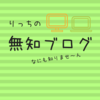 はい、三日坊主でした。。。