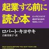 感想OUTPUT：金持ち父さんの起業する前に読む本 を読んだ感想