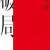 遠野遥「破局」
