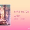 【歌詞・和訳】Paris Hilton / ADHD