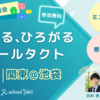 【イベント情報】つながる、ひろがるスクールタクト関東（2026年11月7日）