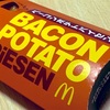 マクドナルドの「ベーコンポテトパイセン」の巻