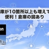 【便利！倉庫の図あり】FBA倉庫が10箇所以上も増えています！