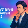 論点整理（素案）を読み解く！　第一章「次期学習指導要領に向けた基本的な考え方」