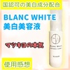 マツキヨの美白：BLANC WHITE（ブランホワイト）ホワイトニングエッセンス使用感想