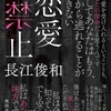 “読者視点”がいちばん残酷。歪みきった愛はかえって純愛なのか-『恋愛禁止』