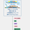 【参加者200名突破！】本日開始！チャレンジ企画にはこんな特典がありますよ！