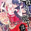 『 元悪役幼女は魔王様(破滅フラグ)に溺愛されています / 八巻にのは 』 ティアラ文庫